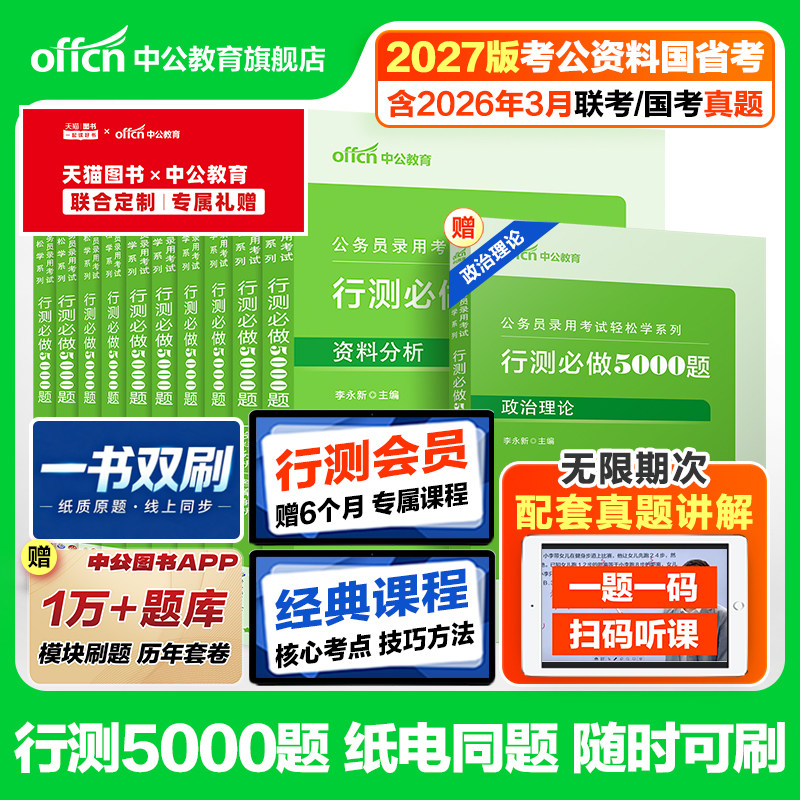行测5000题中公教育考公资料2027年国考省考国家公务员考试用书教材历年真题试卷题库职测27和申论100五千题政治理论刷题公考2026