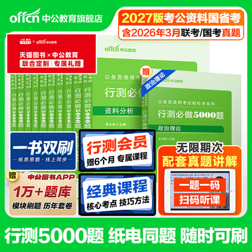 行测5000题中公教育考公资料2027年国考省考国家公务员考试用书教材历年真题试卷题库职测27和申论100五千题资料分析刷题公考2026