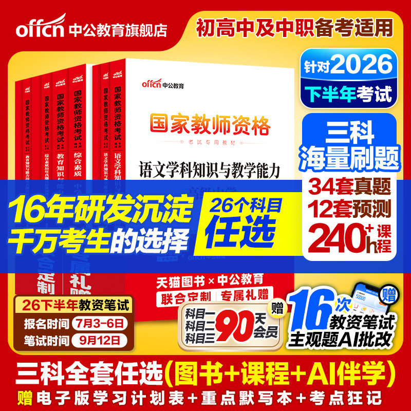 中公2026下半年教资考试资料中学2026教师证资格考试用书教材真题初中高中数学语文英语美术体育音乐政治历史地理物理化学生物信息