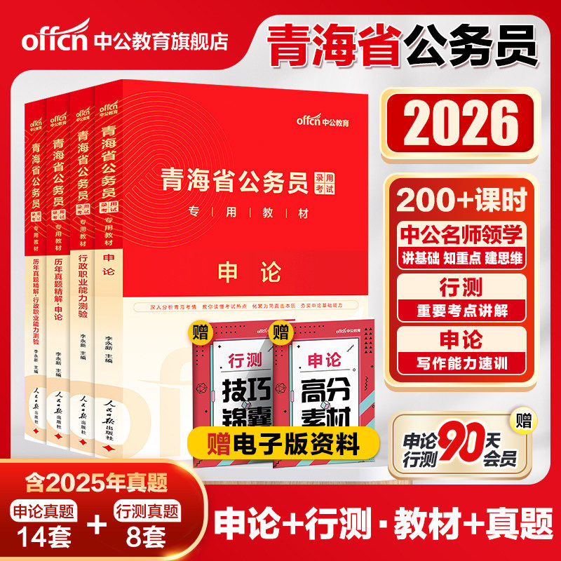 中公公考青海省公务员考试用书2026青海省考公务员教材行测申论李永新历年真题试卷题库行政职业能力测验乡镇招警选调生青海公务员