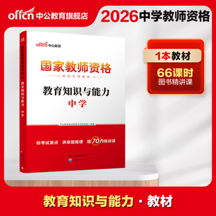 中公教资中学教师资格2026教师资格证考试用书中学统考国家教师资格证考试书教育知识与能力中学教材初中高中教师资格考试书籍资料