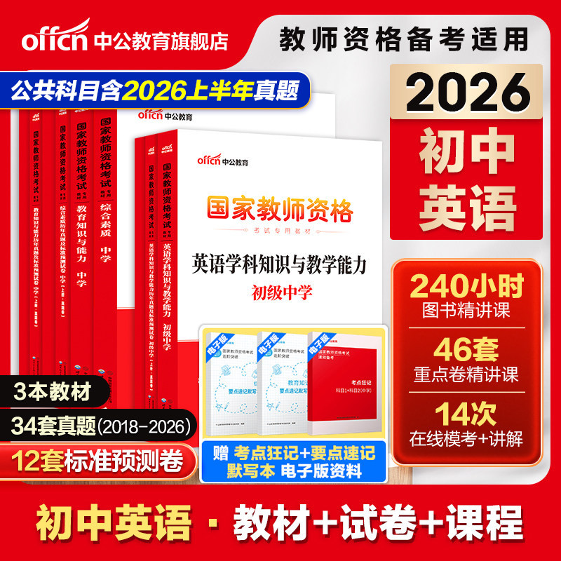 【初中英语教资全套】中公教资考试资料中学2026教师证资格用书2026上半年教师证资格考试教材综合素质教育知识与能力真题预测试卷