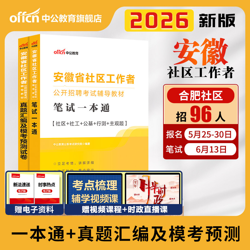 中公安徽社区工作者考试教材2026安徽省社区专职工作者考试资料网课公基综合知识真题试卷宿州合肥社区网格员干部社工招聘考试题库