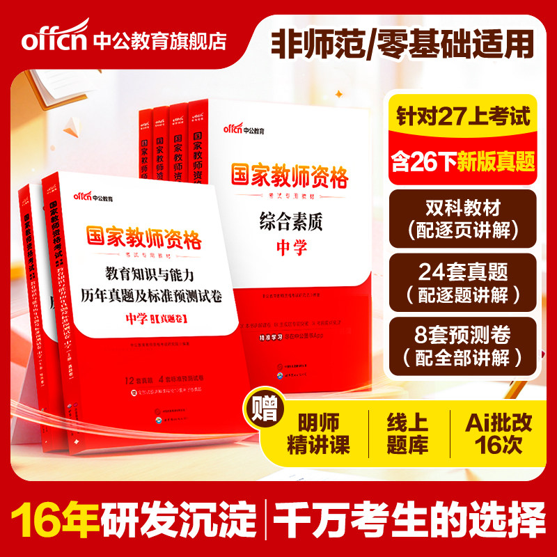 中公教资考试书籍中学2027上半年教师证资格用书综合素质教材教育知识能力真题初中数学高中语文英语美术体育音乐政治历史地理生物