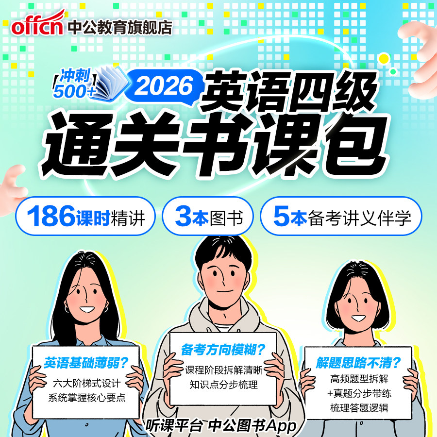 2026年6月大学英语四级书课包