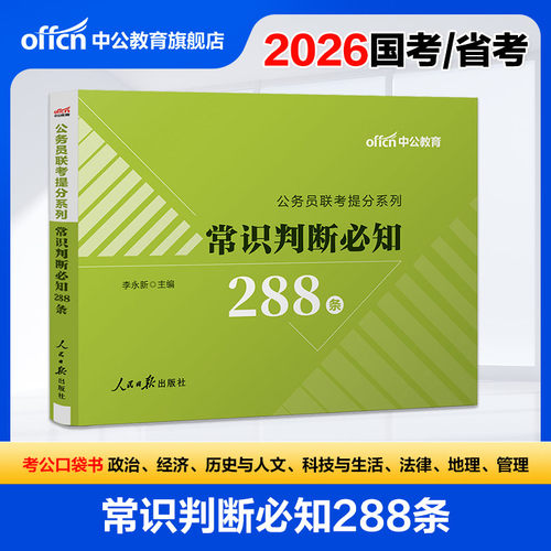 常识速记口诀288条中公教育2026国考省考公务员考试用书88条事业单位编制公共基础知识公基判断考公资料口袋书模块宝典小册子2025