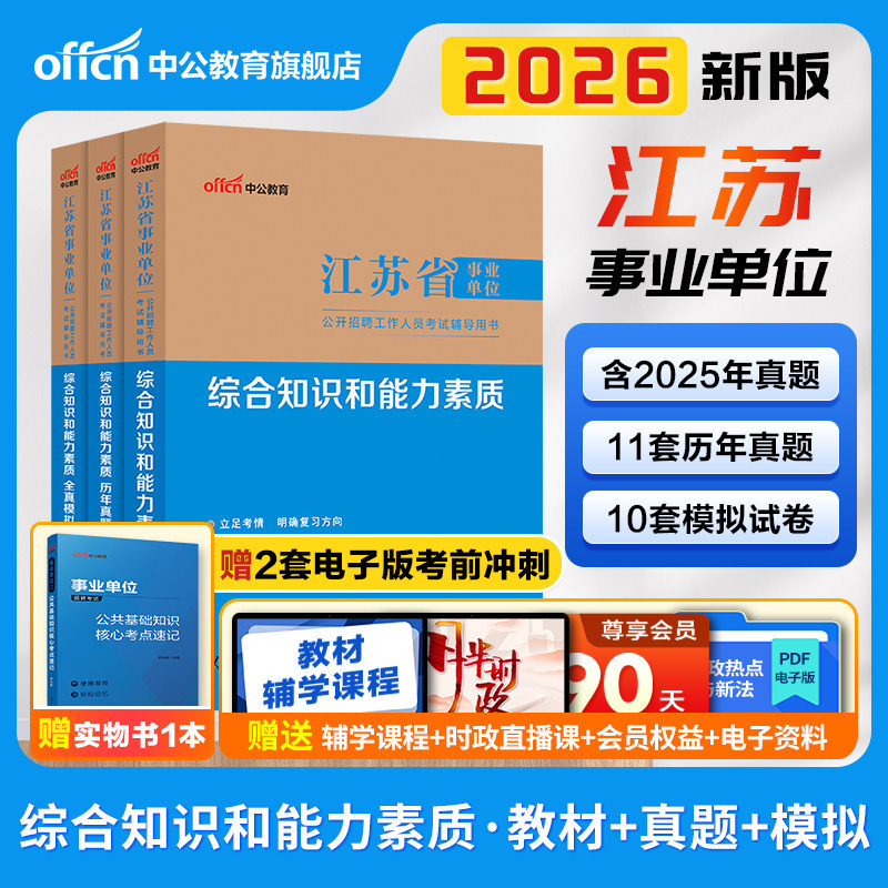 中公江苏事业编2026年江苏省事业单位编制考试资料综合知识和能力素质教材历年真题试卷通用类管理会计专技岗南京苏州盐城扬州徐州