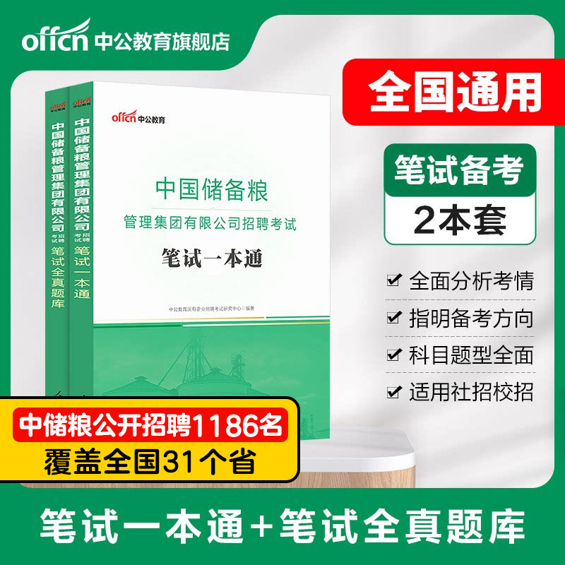 中储粮笔试中公教育2026年招聘考试笔试资料一本通教材历年真题试卷题库社会校园国企招考2026综合知识行测写作事业单位编制