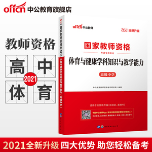 【中公】国考教师资格2021年国家教师资格考试用书 全国统考高中体育与健康学科知识与教学能力高中教材国家教师资格证考试