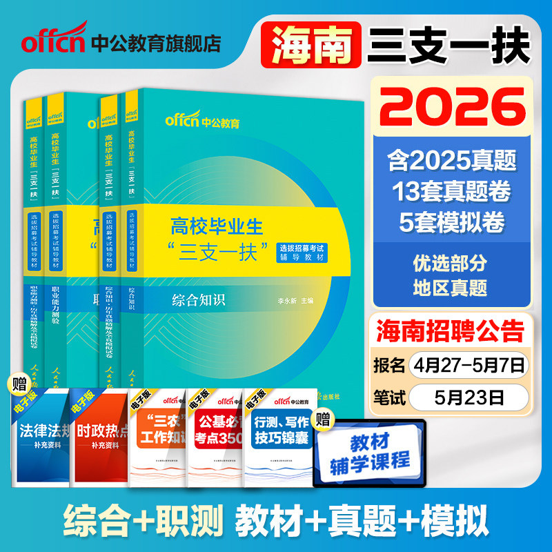 海南三支一扶真题职业能力测验2026海南省三支一扶考试教材资料一本通职测写作历年真题模拟试卷三亚支教海南三支一扶网课公基题库