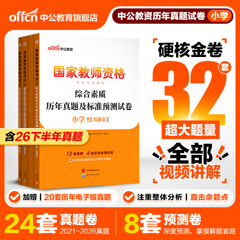 中公教资小学教师资格2027教师资格证考试用书4本套小学 全国统考教师资格证考试书综合素质+教育能力历年真题预测卷考试题真题卷