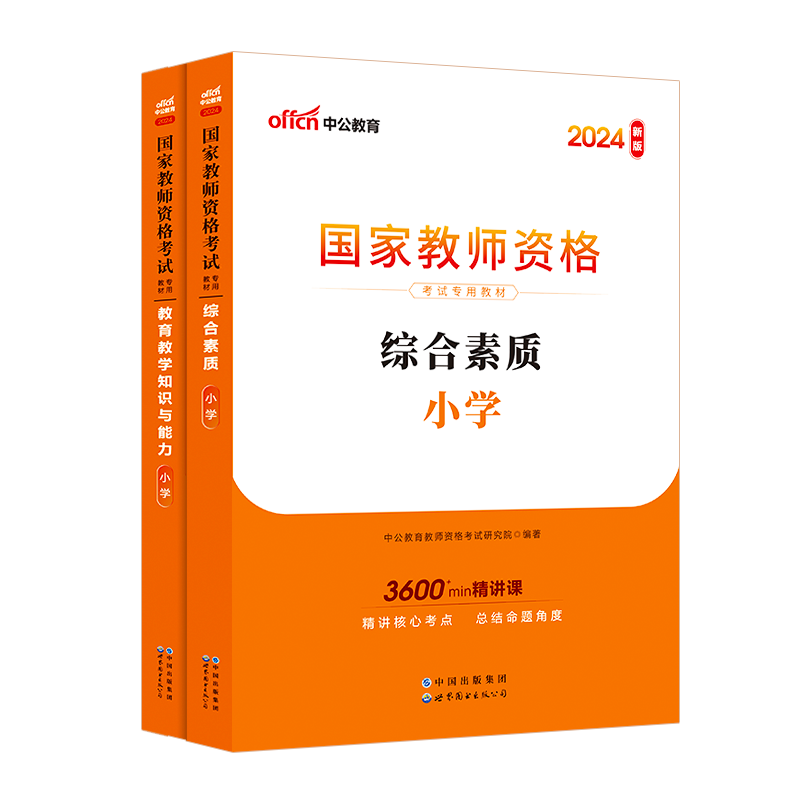 2024小学教师证资格证考试教材综合素质教育教学知识与能力教材4本中公2024年教师资格证用书小教教资考试资料小学教资教材