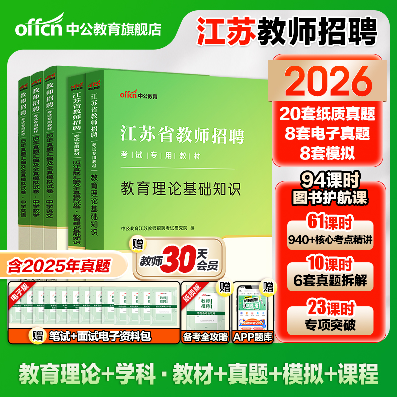 江苏教师招聘考试用书2025中公