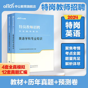 中公特岗教师2024年招聘考试英语学科专业知识教材真题试卷宁夏云南青海陕西贵州河南四川河北湖南山西省中学小学 特岗英语