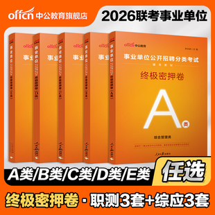 中公事业编2026职测和综合应用能力医疗卫生e类终极密押卷管理A刷题b山西安徽湖北贵州广西辽宁江西甘肃陕西黑龙江c中学小学教师d