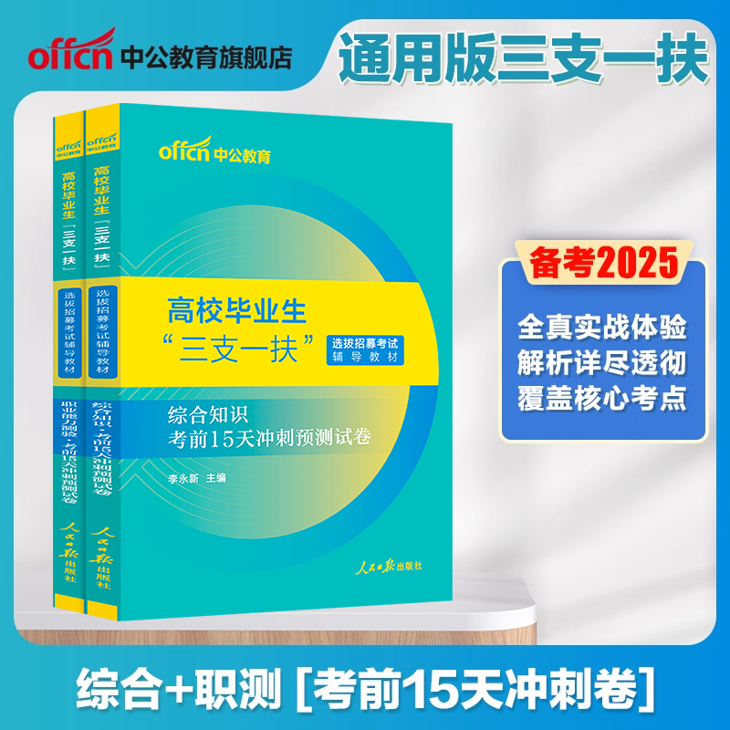 三支一扶考试2025年高校毕业生三支一扶考试用书综合知识职业能力测验考前冲刺模拟试卷辽宁四川江西安徽宁夏青海河北河南北京浙江