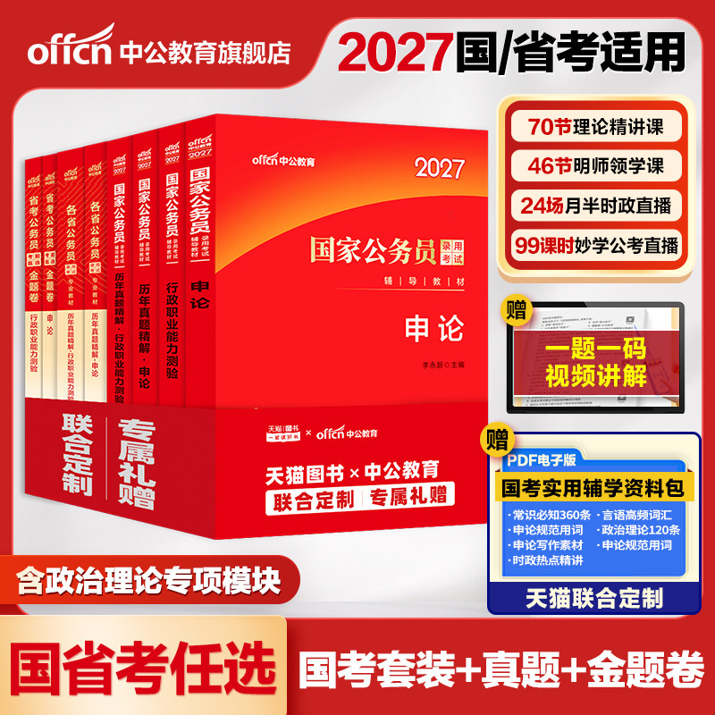 中公考公教材国考2027年省考公务员考试用书行测和申论历年真题卷广东江苏浙江四川山东广西湖南贵州湖北安徽河南河北陕西公考资料