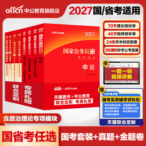 中公考公教材国考2027年省考公务员考试用书行测和申论历年真题卷广东江苏浙江四川山东广西湖南贵州湖北安徽河南河北陕西公考资料