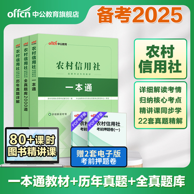 中公教育福建省农村信用社招聘考试用书笔试资料金融财会经济公共基础知识历年真题全真模拟笔试卷试题2025福建农信社农商行秋招