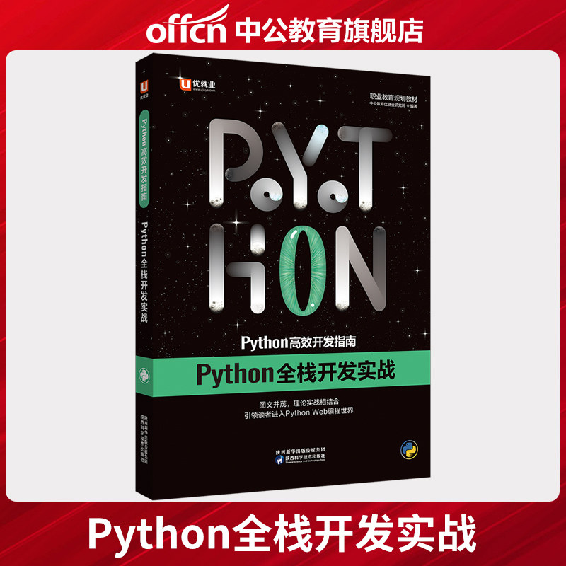 优就业 Python高效开发指南：Python全栈开发实战