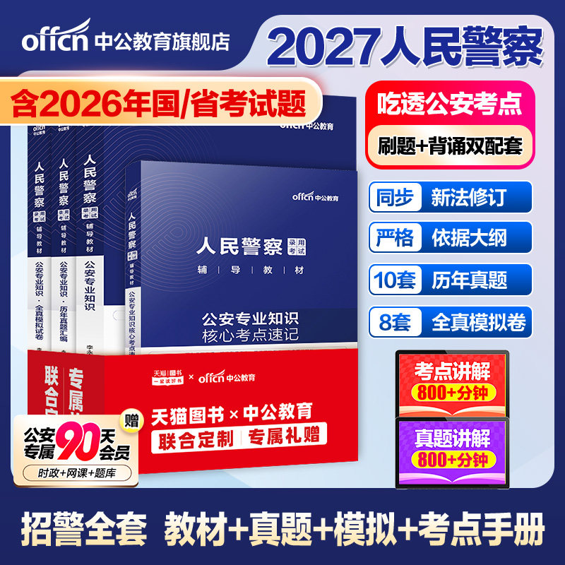 公安基础知识教程+真题+考的2027图片