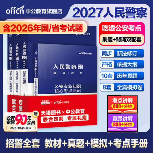 公安基础知识教程+真题+考的2027