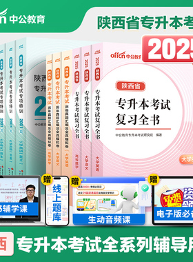 【多sku任选链接】2025陕西省专版专升本语文英语数学教材历年真题必刷题库2025年陕西专升本教材真题试卷必刷题陕西统招专升本