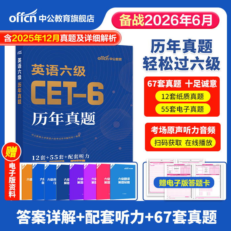 中公教育2026年6月大学英语四级六级考试备考资料：CET-4/CET-6历年真题详解 含单词写作阅读理解听力翻译专项训练题