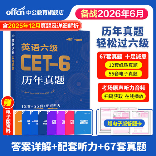 中公英语四六级考试英语历年真题