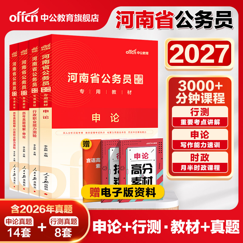 中公河南省考公务员2027河南省考历年真题试卷行测5000题库河南公务员考试教材申论26年河南省省考真题卷遴选选调生公安岗考公资料