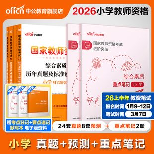 中公小学教资2026上半年教资考试资料小学教师证资格2026国家教师资格考试用书小学套装教育教学知识综合素质历年真题重点笔记刷题