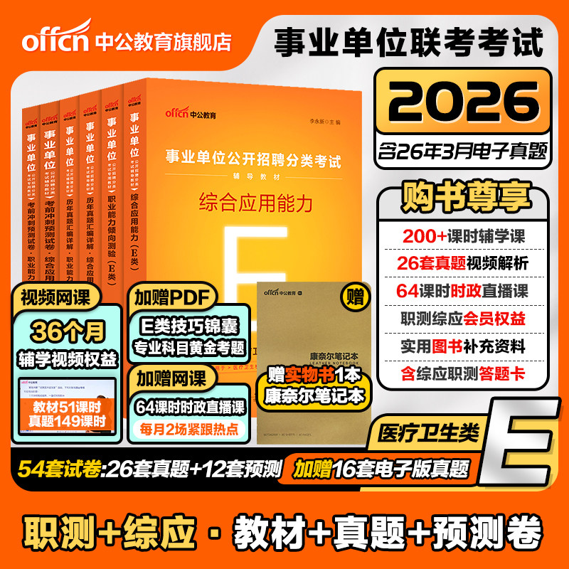 中公事业单位编制考试资料医疗卫生类E类2026职业能力倾向测验和综合应用能力教材真题贵州甘肃湖北广西云南辽宁陕西河北江西护理