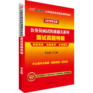 2019年国考公务员面试真题题库面试课件结构