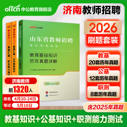 济南教师招聘考试用书
