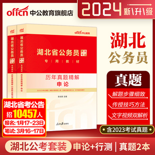 中公湖北省考真题2024湖北省公务员考试真题行测申论2024湖北省考公务员公安招警选调生乡镇行政职业能力测验 湖北省考历年真题