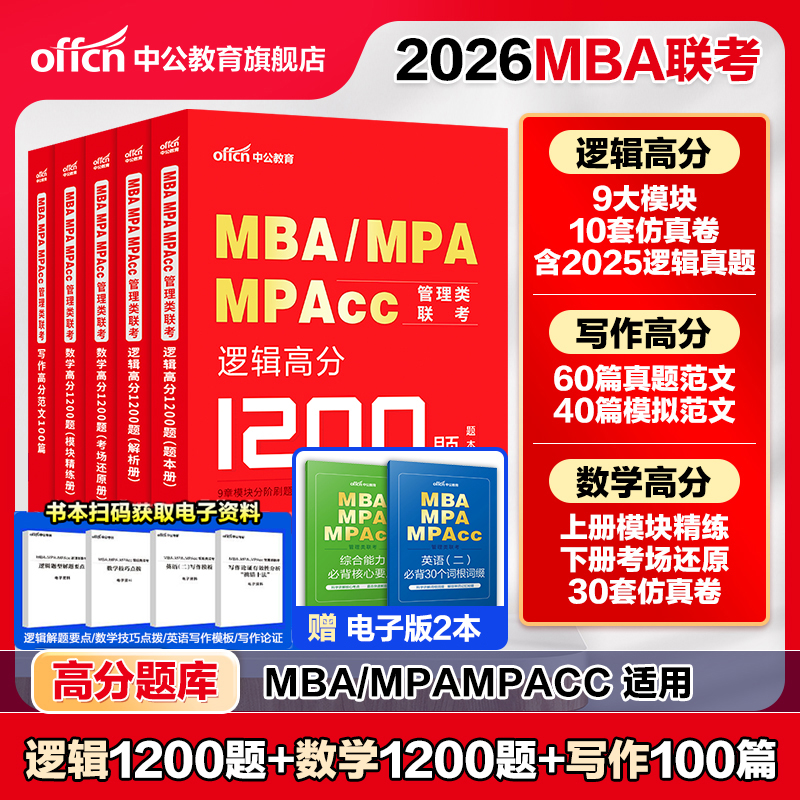 中公教育199管理类联考题库