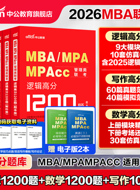 中公教育2026年199管理类联考1200题库mba管理类联考26考研管综刷题库综合能力数学逻辑写作mpa公共管理硕士mem工程管理硕士mpacc