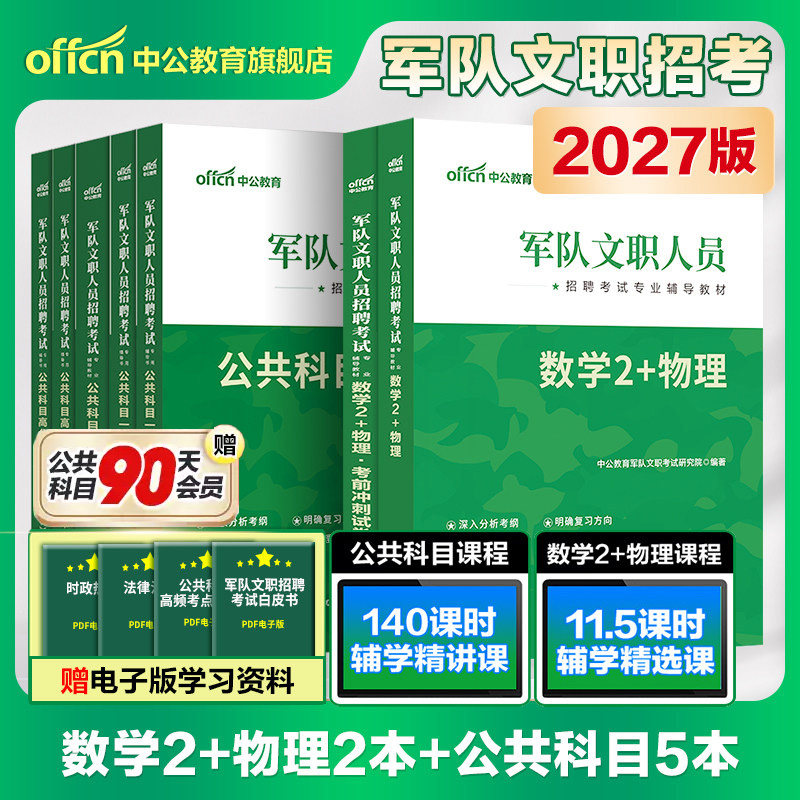 中公2027军队文职人员招聘考试用书新大纲版数学2+物理冲刺试卷部队文职干部一本通教材真题题库数学二和物理加理工类专业科目资料