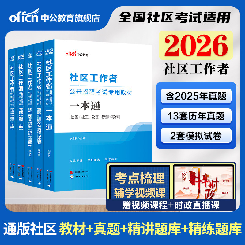 中公社区工作者考试教材2026初级社区工作者考试资料综合能力测试专职网格员社工招聘考试一本通真题库四川浙江苏安徽上海河南北京