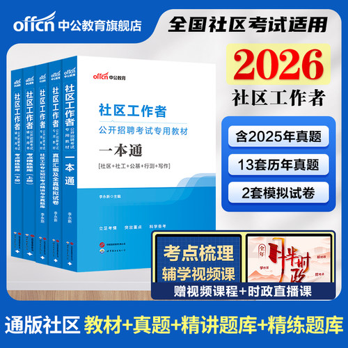 2026年社区工作者考试资料