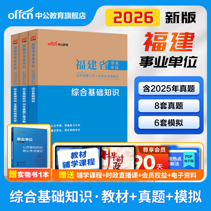 中公福建事业编综合基础知识真题2026事业单位编制考试教材试卷临床医学护理类a宁德福州南平莆田市c泉州漳州三明b类厦门龙岩d省直