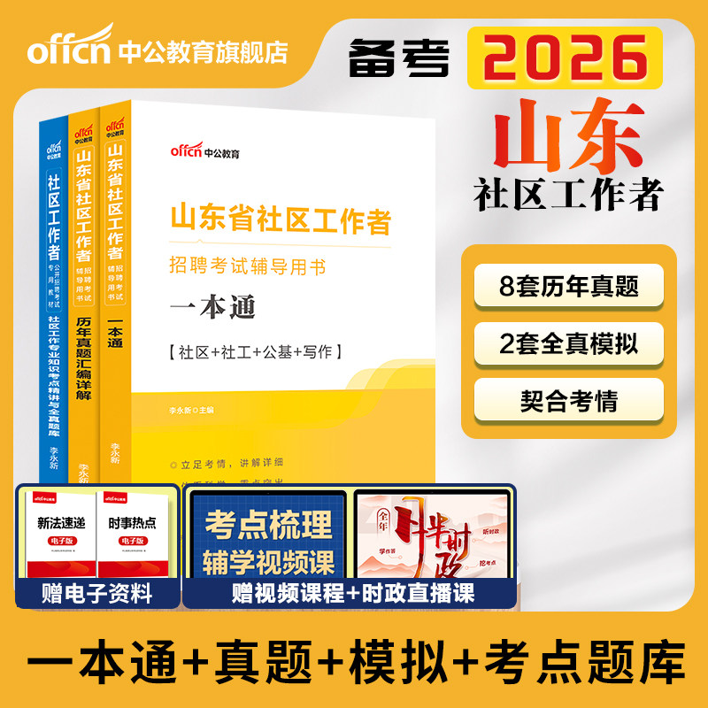 中公山东社区工作者考试教材一本通备考2026山东社区工作者招聘考试题库公共基础知识真题试卷济南德州初级社工网格员考试资料网课