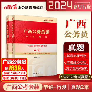 中公2024年广西公务员省考真题申论行测abc类真题卷2024广西区考真题公安岗招警选调生乡镇考公资料题库 广西省考历年真题试卷