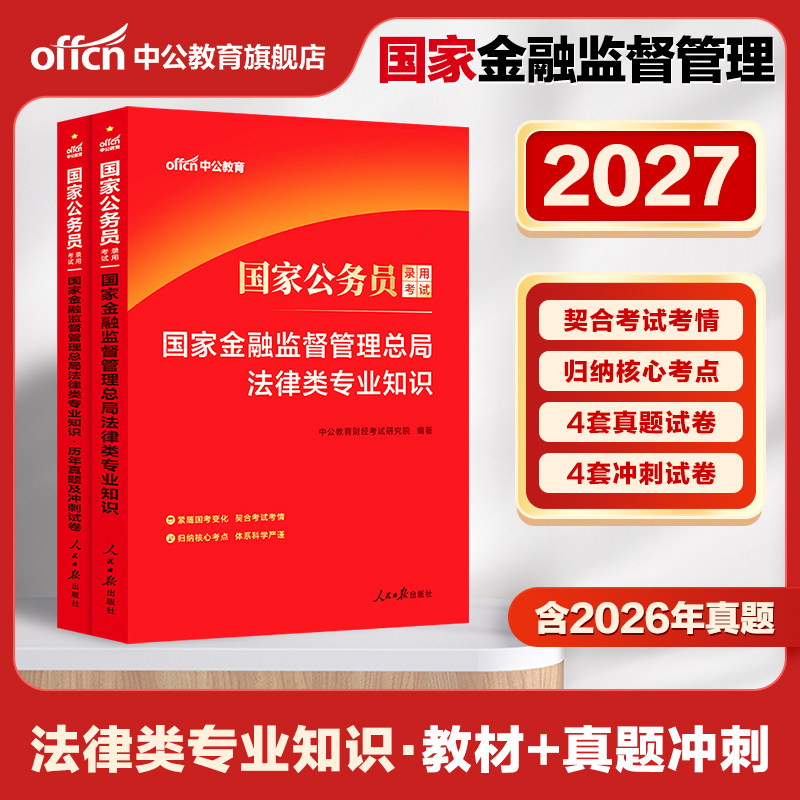 中公公考法律专业知识国考国家金融监督管理总局2027年国家公务员考试教材用书法律类专业知识历年试卷银保监法律类通用资料2025