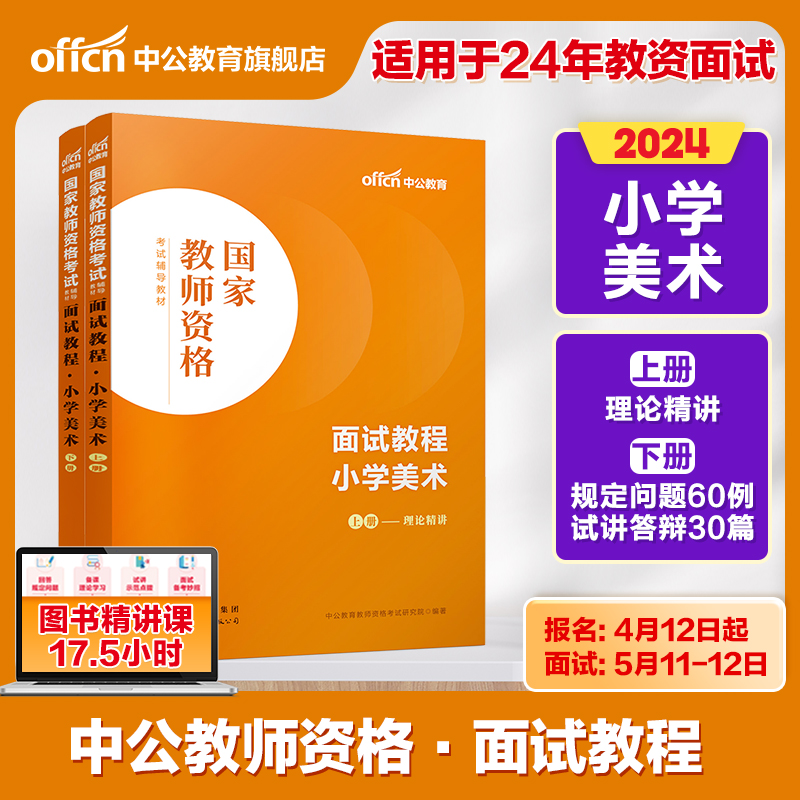 【小学美术教资面试】中公教资面试资料2024小学美术教师资格考试面试教程