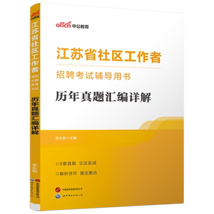 中公江苏社区工作者考试备考2025江苏社区工作者招聘考试教材网课一本通公共基础知识历年真题江苏南京专职网格员社工考试资料题库