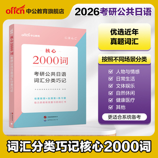 英语专业考研二外日语词汇速记2000词26考研日语 词汇分类核心2000词二外考研日语词汇 中公教育考研日语2026年考研公共日语 203