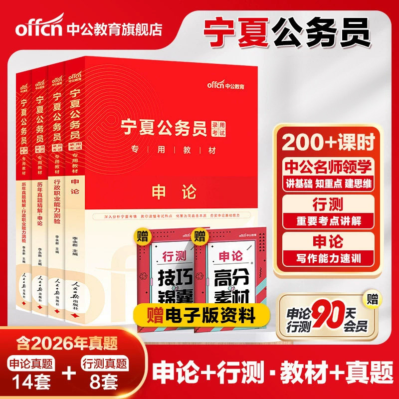 中公公考 宁夏公务员考试用书2027宁夏区考公务员教材申论行测历年真题试卷模拟试卷行题库选调生乡镇 2027宁夏省考公务员考试用书