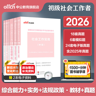 社工证中级考试教材2026官方中公全国社会工作师证职业水平招聘考试资料网课社会工作综合能力工作实务法规与政策历年真模拟卷题库