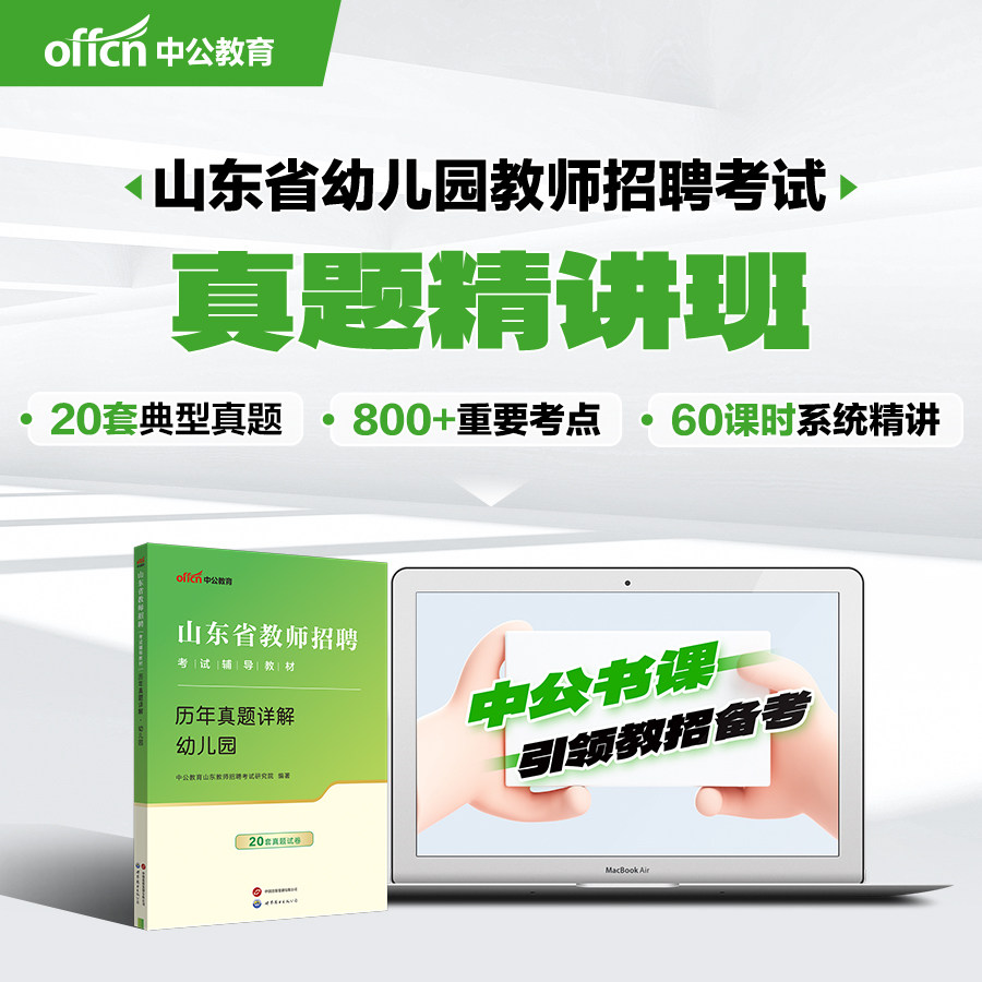 山东幼儿园教师招聘书课包网课
